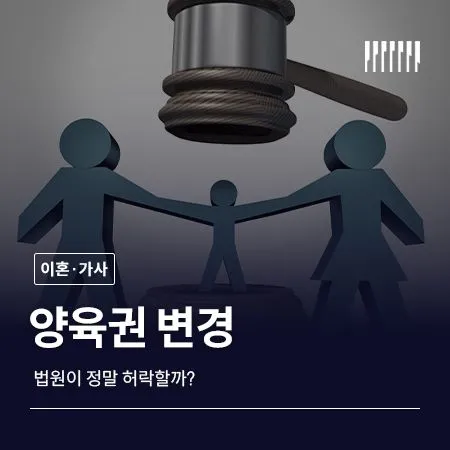 양육권 변경, 법원이 정말 허락할까?