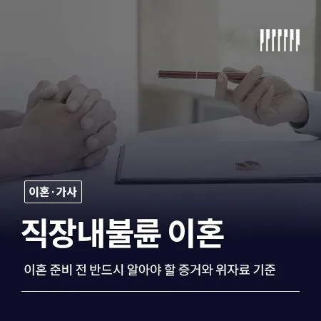 사내불륜 이혼 준비 전 반드시 알아야 할 증거와 위자료 기준