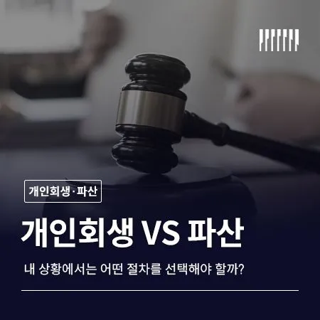 개인회생 vs 파산, 내 상황에서는 어떤 절차를 선택해야 할까?