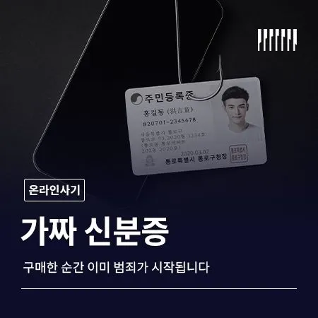가짜신분증, 구매한 순간 이미 범죄가 시작됩니다