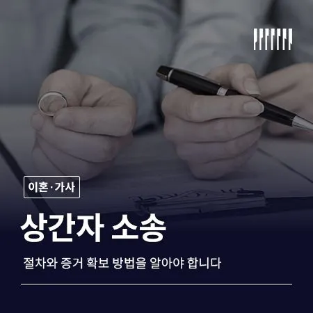 상간자소송, 절차와 증거 확보 방법을 알아야 합니다
