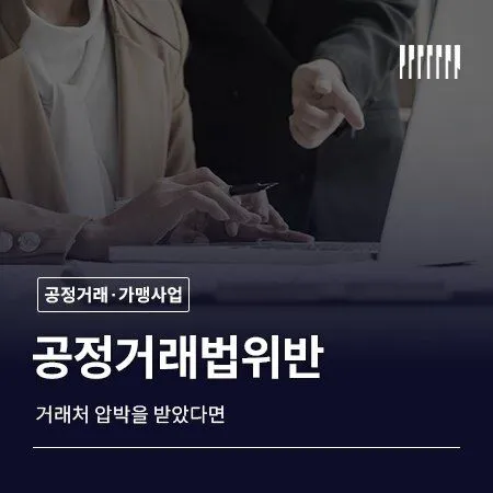 공정거래법위반 거래처 압박을 받았다면
