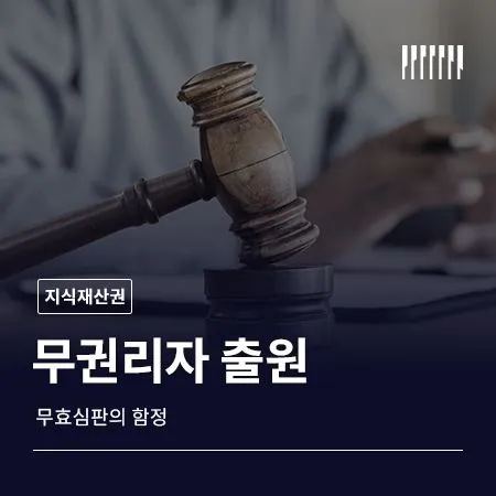 무권리자 출원, 무효심판의 함정