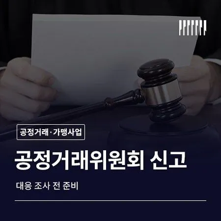 공정거래위원회 신고 대응 조사 전 준비
