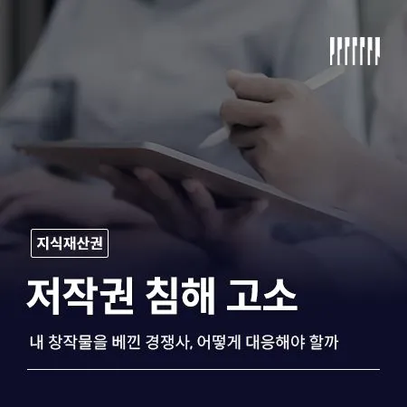 저작권 침해 고소 내 창작물을 베낀 경쟁사 어떻게 대응해야 할까