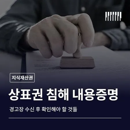 상표권 침해 내용증명 경고장 수신 후 확인해야 할 것들